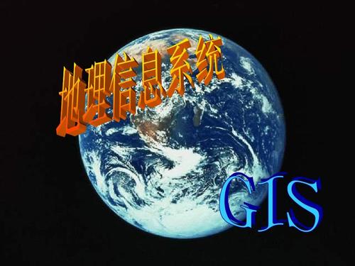 關(guān)于地理信息系統(tǒng)工程的基礎(chǔ)知識(shí)