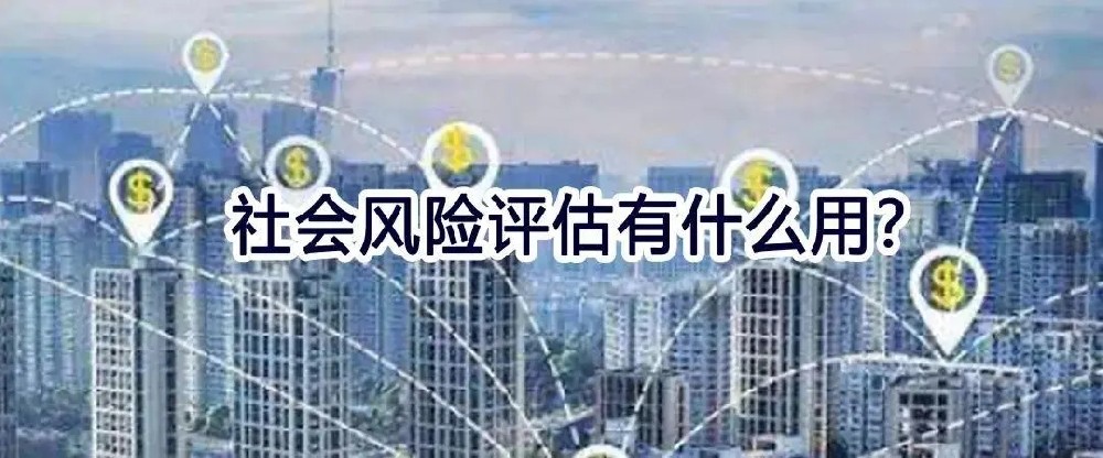 昌樂社會穩(wěn)定性風(fēng)險(xiǎn)評估哪家好？